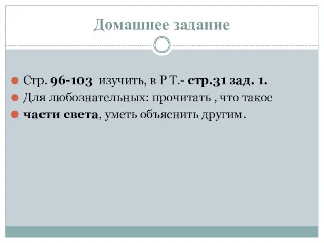 Домашнее задание Стр. 96-103 изучить, в Р Т.- стр.31 зад. 1. Для