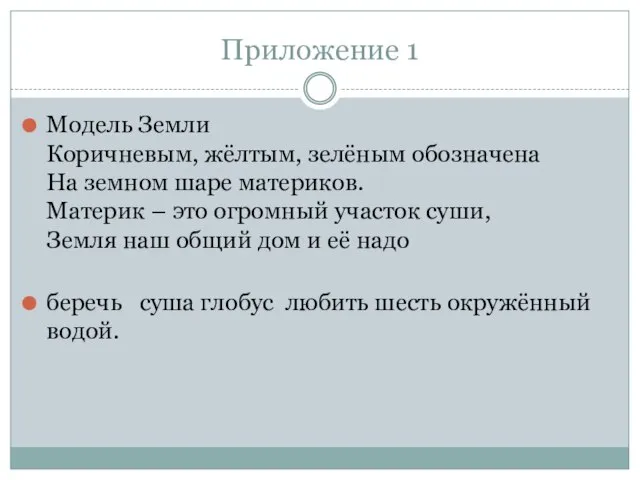 Приложение 1 Модель Земли Коричневым, жёлтым, зелёным обозначена На земном шаре материков.