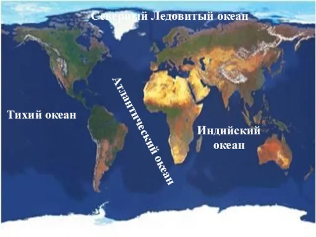 Северный Ледовитый океан Тихий океан Атлантический океан Индийский океан