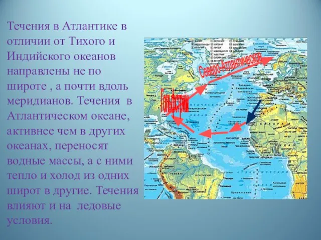 Течения в Атлантике в отличии от Тихого и Индийского океанов направлены не