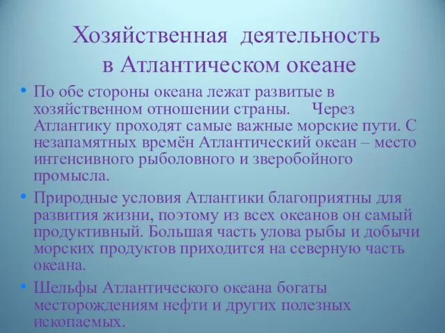 Хозяйственная деятельность в Атлантическом океане По обе стороны океана лежат развитые в