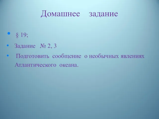 Домашнее задание § 19; Задание № 2, 3 Подготовить сообщение о необычных явлениях Атлантического океана.