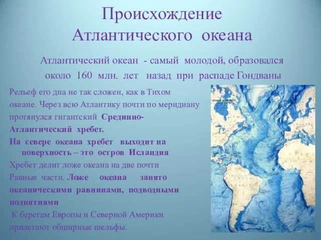 Происхождение Атлантического океана Атлантический океан - самый молодой, образовался около 160 млн.