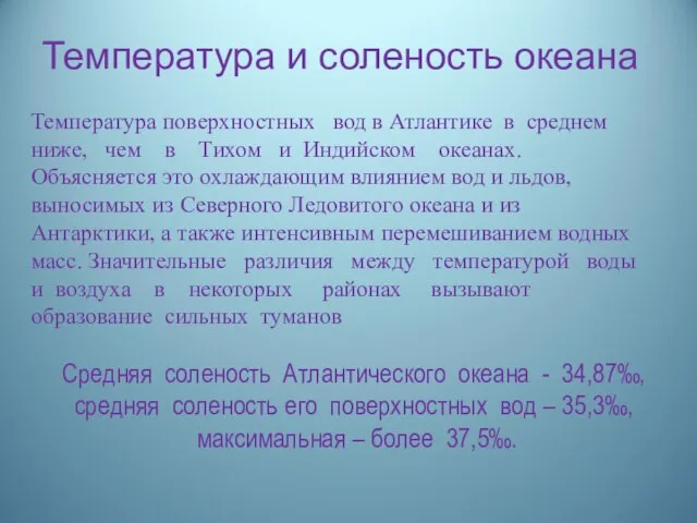 Температура и соленость океана Средняя соленость Атлантического океана - 34,87‰, средняя соленость