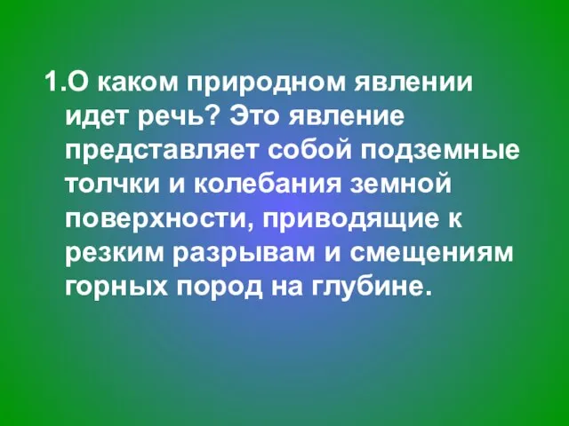 1.О каком природном явлении идет речь? Это явление представляет собой подземные толчки