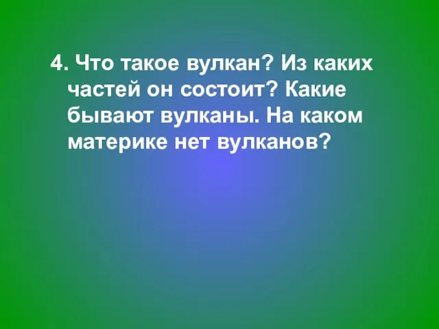 4. Что такое вулкан? Из каких частей он состоит? Какие бывают вулканы.