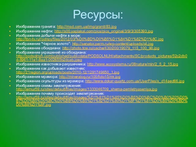 Ресурсы: Изображение гранита: http://msd.com.ua/img/granit/83.jpg Изображение нефти: http://s00.yaplakal.com/pics/pics_original/3/9/3/305393.jpg Изображение добычи нефти в море: