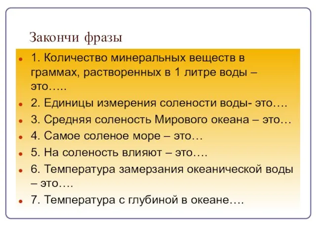 Закончи фразы 1. Количество минеральных веществ в граммах, растворенных в 1 литре