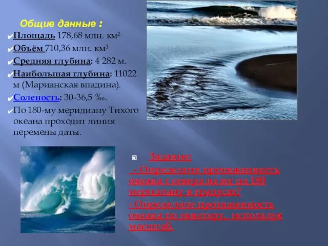 Общие данные : Площадь 178,68 млн. км² Объём 710,36 млн. км³ Средняя