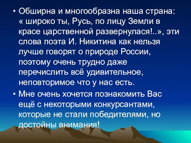 Обширна и многообразна наша страна: « широко ты, Русь, по лицу Земли