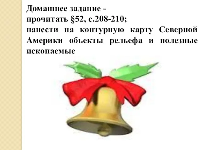 Домашнее задание - прочитать §52, с.208-210; нанести на контурную карту Северной Америки