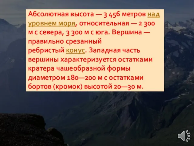 Абсолютная высота — 3 456 метров над уровнем моря, относительная — 2