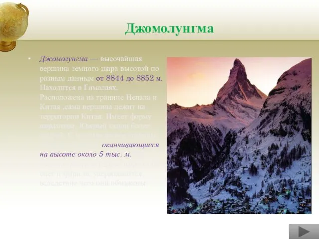 Джомолунгма Джомолунгма — высочайшая вершина земного шара высотой по разным данным от