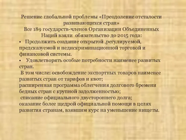 Решение глобальной проблемы «Преодоление отсталости развивающихся стран» Все 189 государств-членов Организации Объединенных