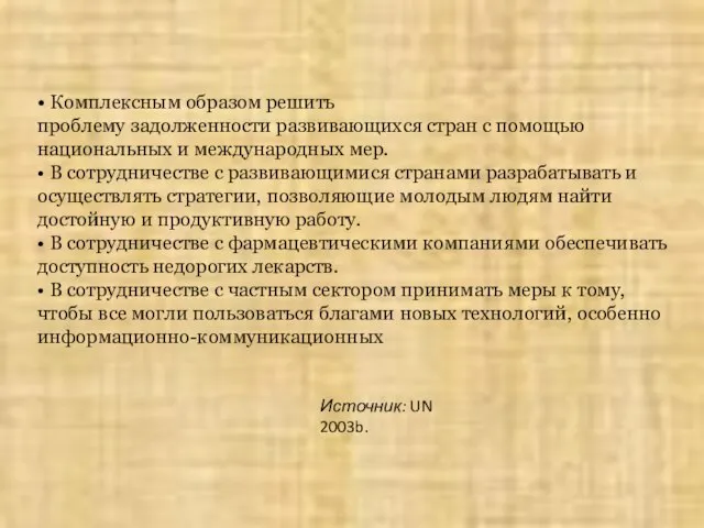 • Комплексным образом решить проблему задолженности развивающихся стран с помощью национальных и