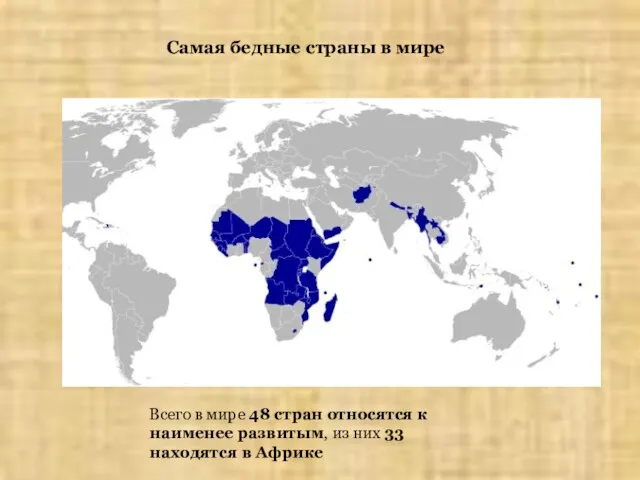 Самая бедные страны в мире Всего в мире 48 стран относятся к