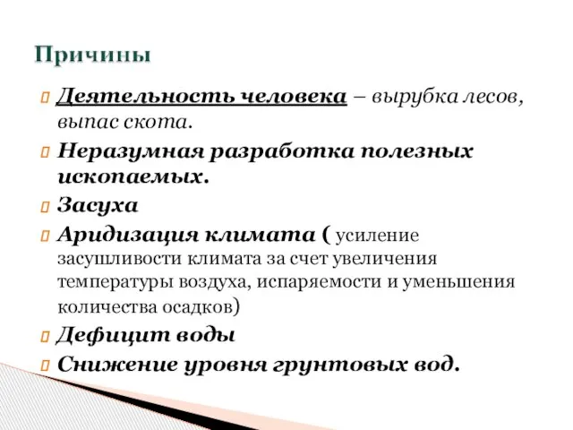 Деятельность человека – вырубка лесов, выпас скота. Неразумная разработка полезных ископаемых. Засуха