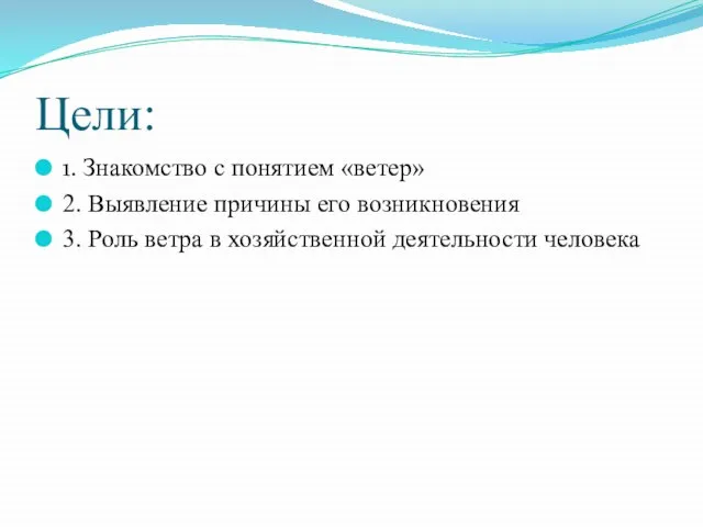 Цели: 1. Знакомство с понятием «ветер» 2. Выявление причины его возникновения 3.