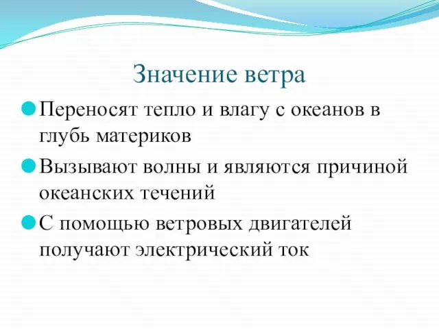 Значение ветра Переносят тепло и влагу с океанов в глубь материков Вызывают