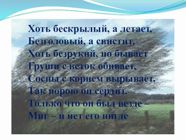 Хоть бескрылый, а летает, Безголовый, а свистит. Хоть безрукий, но бывает Груши