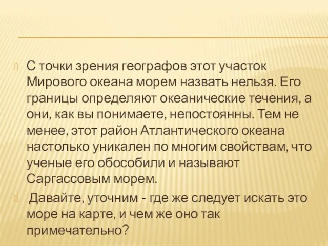 С точки зрения географов этот участок Мирового океана морем назвать нельзя. Его