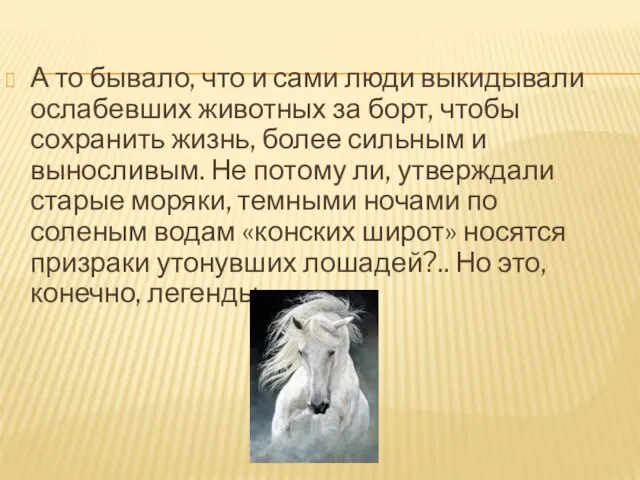 А то бывало, что и сами люди выкидывали ослабевших животных за борт,