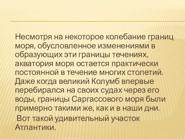 Несмотря на некоторое колебание границ моря, обусловленное изменениями в образующих эти границы