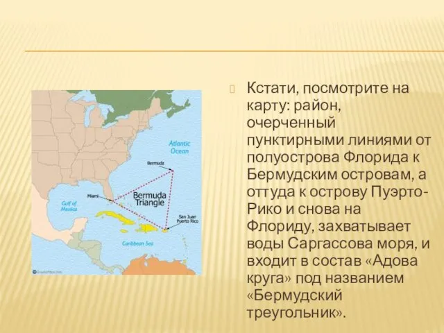 Кстати, посмотрите на карту: район, очерченный пунктирными линиями от полуострова Флорида к