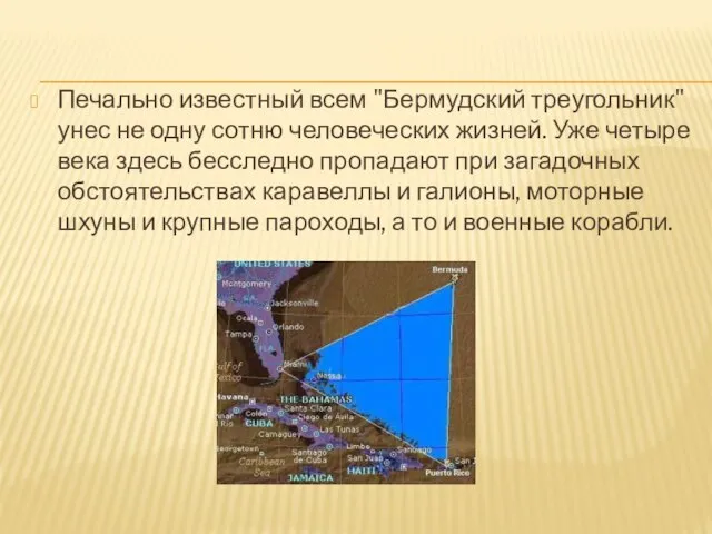 Печально известный всем "Бермудский треугольник" унес не одну сотню человеческих жизней. Уже