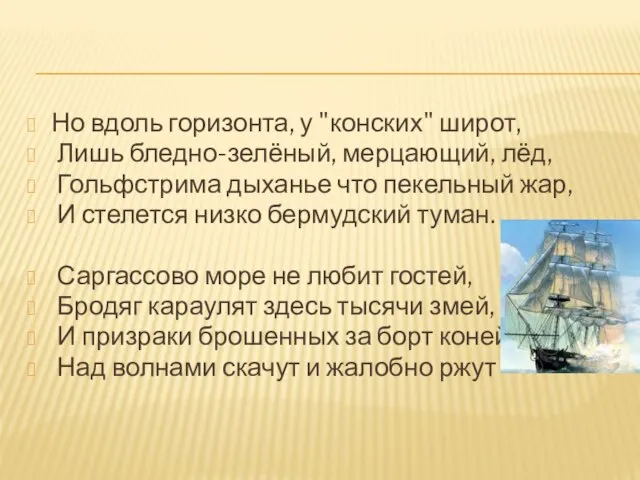 Но вдоль горизонта, у "конских" широт, Лишь бледно-зелёный, мерцающий, лёд, Гольфстрима дыханье