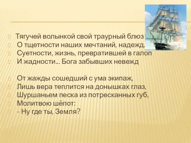 Тягучей волынкой свой траурный блюз О тщетности наших мечтаний, надежд. Суетности, жизнь,