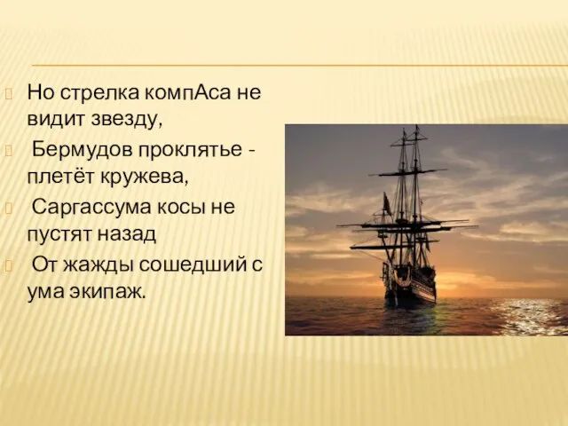 Но стрелка компАса не видит звезду, Бермудов проклятье - плетёт кружева, Саргассума