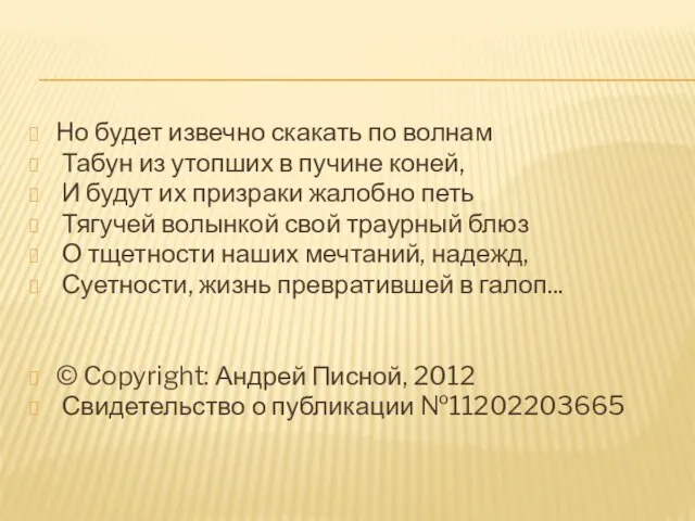 Но будет извечно скакать по волнам Табун из утопших в пучине коней,