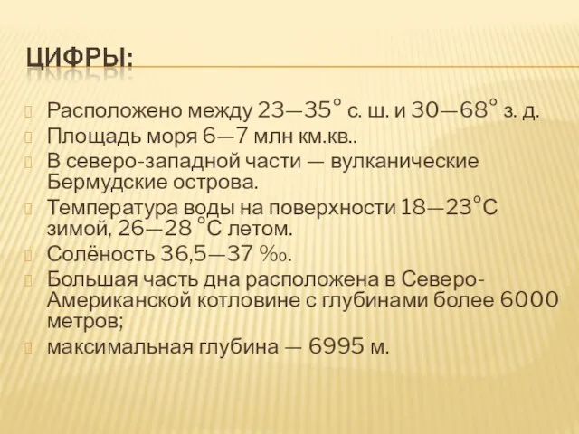 Расположено между 23—35° с. ш. и 30—68° з. д. Площадь моря 6—7