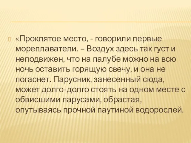 «Проклятое место, - говорили первые мореплаватели. – Воздух здесь так густ и