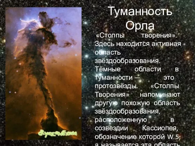 Туманность Орла «Столпы творения». Здесь находится активная область звёздообразования. Тёмные области в