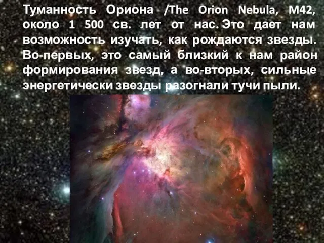 Туманность Ориона /The Orion Nebula, M42, около 1 500 св. лет от