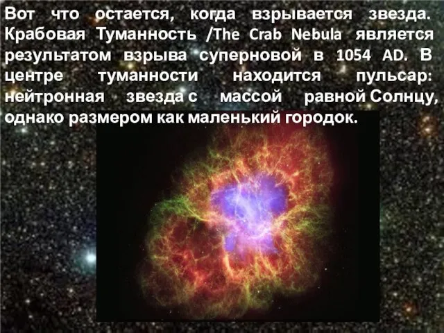 Вот что остается, когда взрывается звезда. Крабовая Туманность /The Crab Nebula является