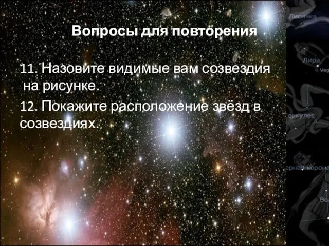 11. Назовите видимые вам созвездия на рисунке. 12. Покажите расположение звёзд в созвездиях. Вопросы для повторения