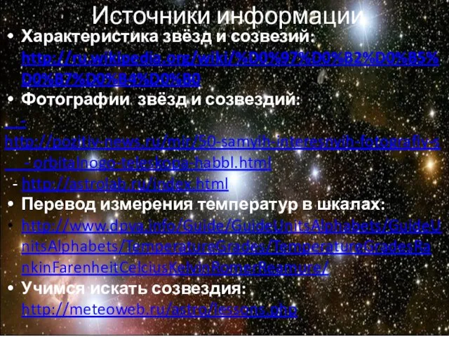 Источники информации Характеристика звёзд и созвезий: http://ru.wikipedia.org/wiki/%D0%97%D0%B2%D0%B5%D0%B7%D0%B4%D0%B0 Фотографии звёзд и созвездий: -