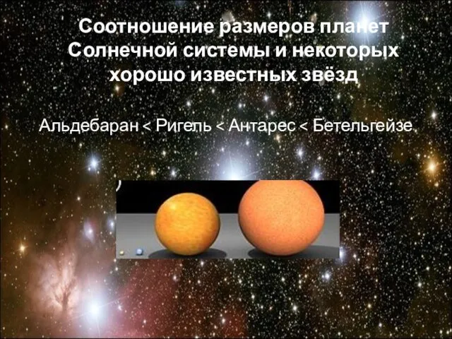 Альдебаран Соотношение размеров планет Солнечной системы и некоторых хорошо известных звёзд