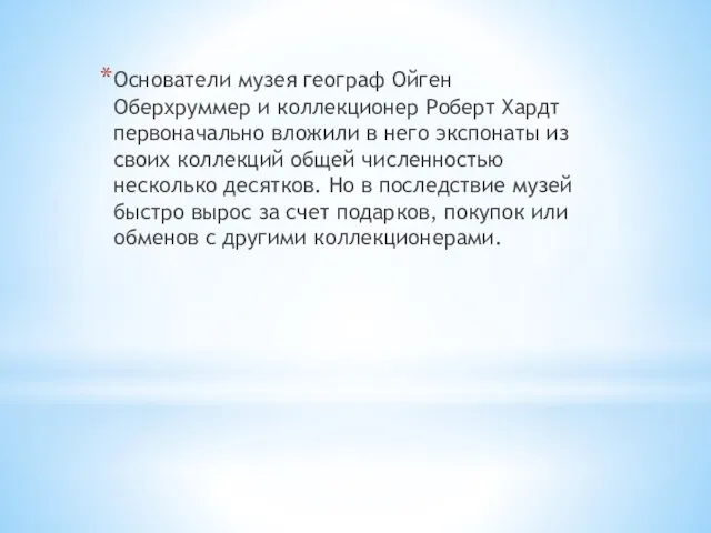 Основатели музея географ Ойген Оберхруммер и коллекционер Роберт Хардт первоначально вложили в