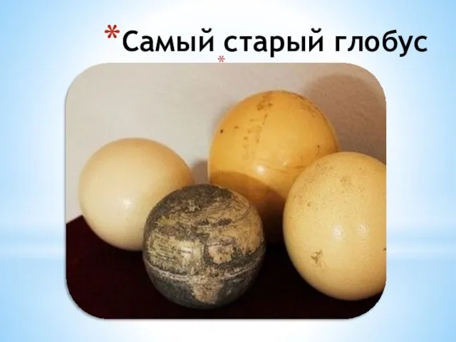 Самый старый глобус