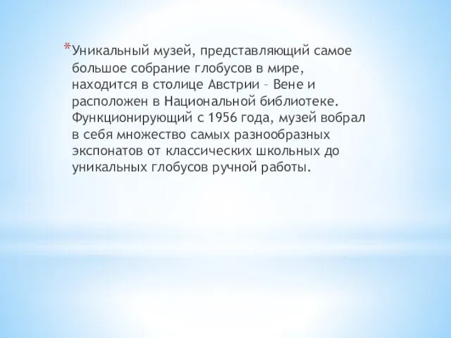 Уникальный музей, представляющий самое большое собрание глобусов в мире, находится в столице