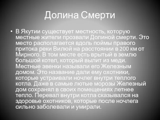 Долина Смерти В Якутии существует местность, которую местные жители прозвали Долиной смерти.