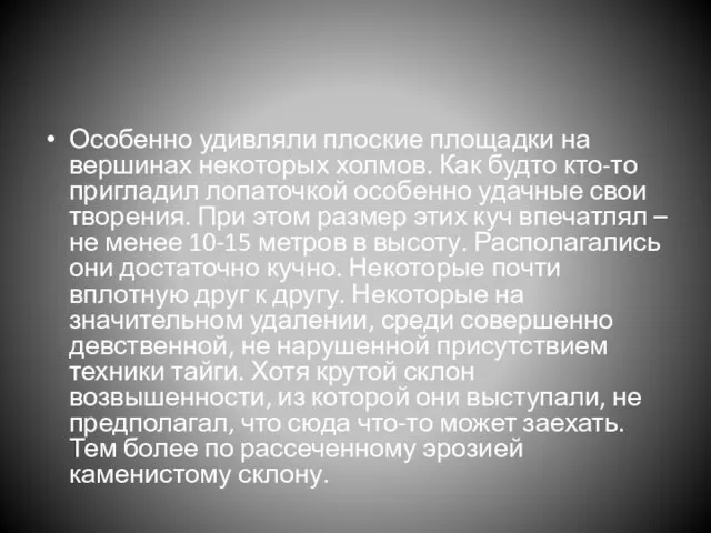 Особенно удивляли плоские площадки на вершинах некоторых холмов. Как будто кто-то пригладил