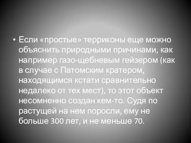 Если «простые» терриконы еще можно объяснить природными причинами, как например газо-щебневым гейзером