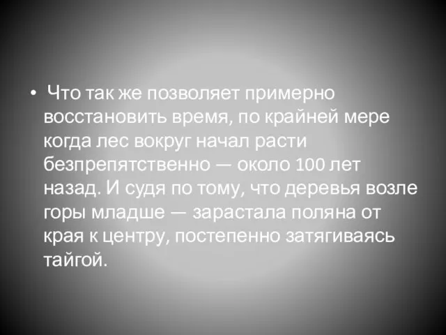 Что так же позволяет примерно восстановить время, по крайней мере когда лес