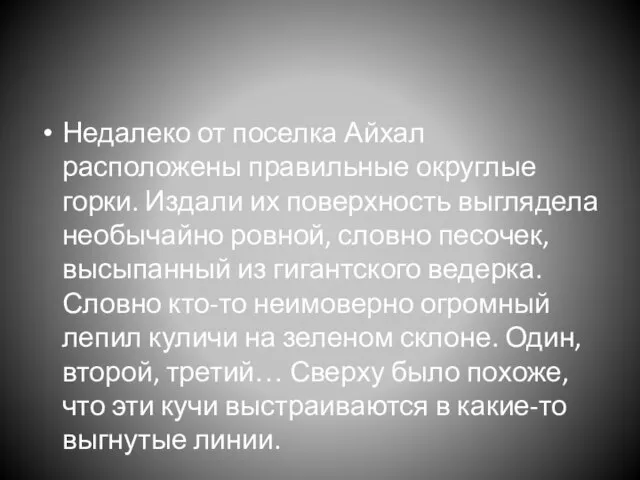 Недалеко от поселка Айхал расположены правильные округлые горки. Издали их поверхность выглядела