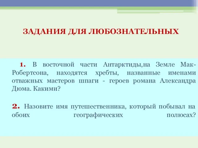 1. В восточной части Антарктиды,на Земле Мак-Робертсона, находятся хребты, названные именами отважных